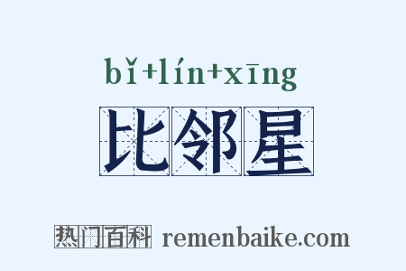 比邻星是什么意思的图片